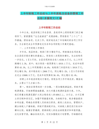 上半年财税工作总结与上半年质检及设备的管理工作总结汇编