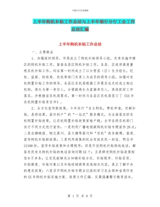上半年购机补贴工作总结与上半年银行分行工会工作总结汇编