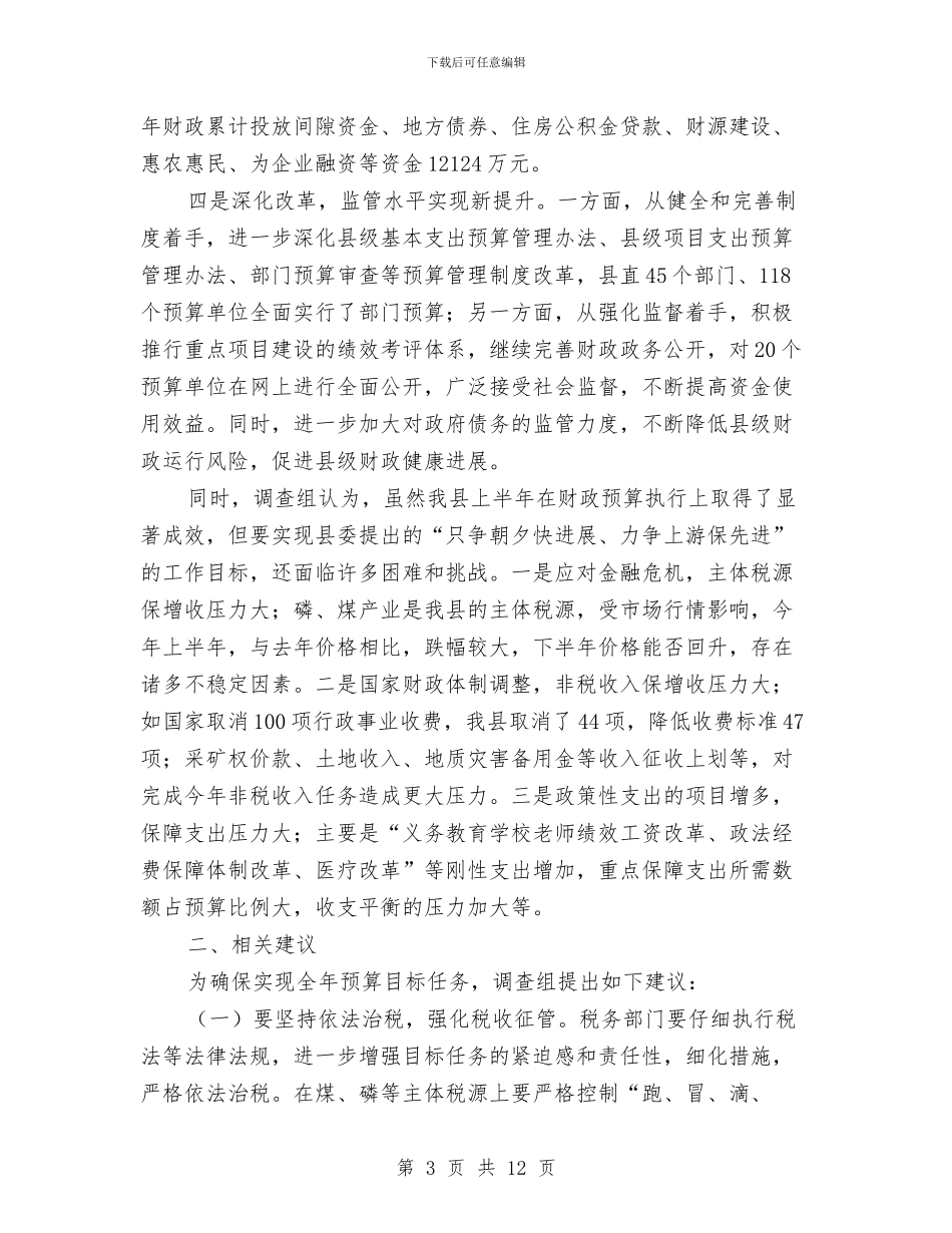 上半年财政预算运行情况调查报告与上半年财税工作总结汇编_第3页