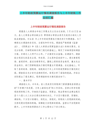 上半年财政预算运行情况调查报告与上半年财税工作总结汇编