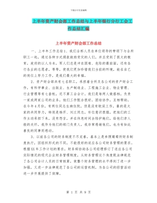 上半年资产财会部工作总结与上半年银行分行工会工作总结汇编