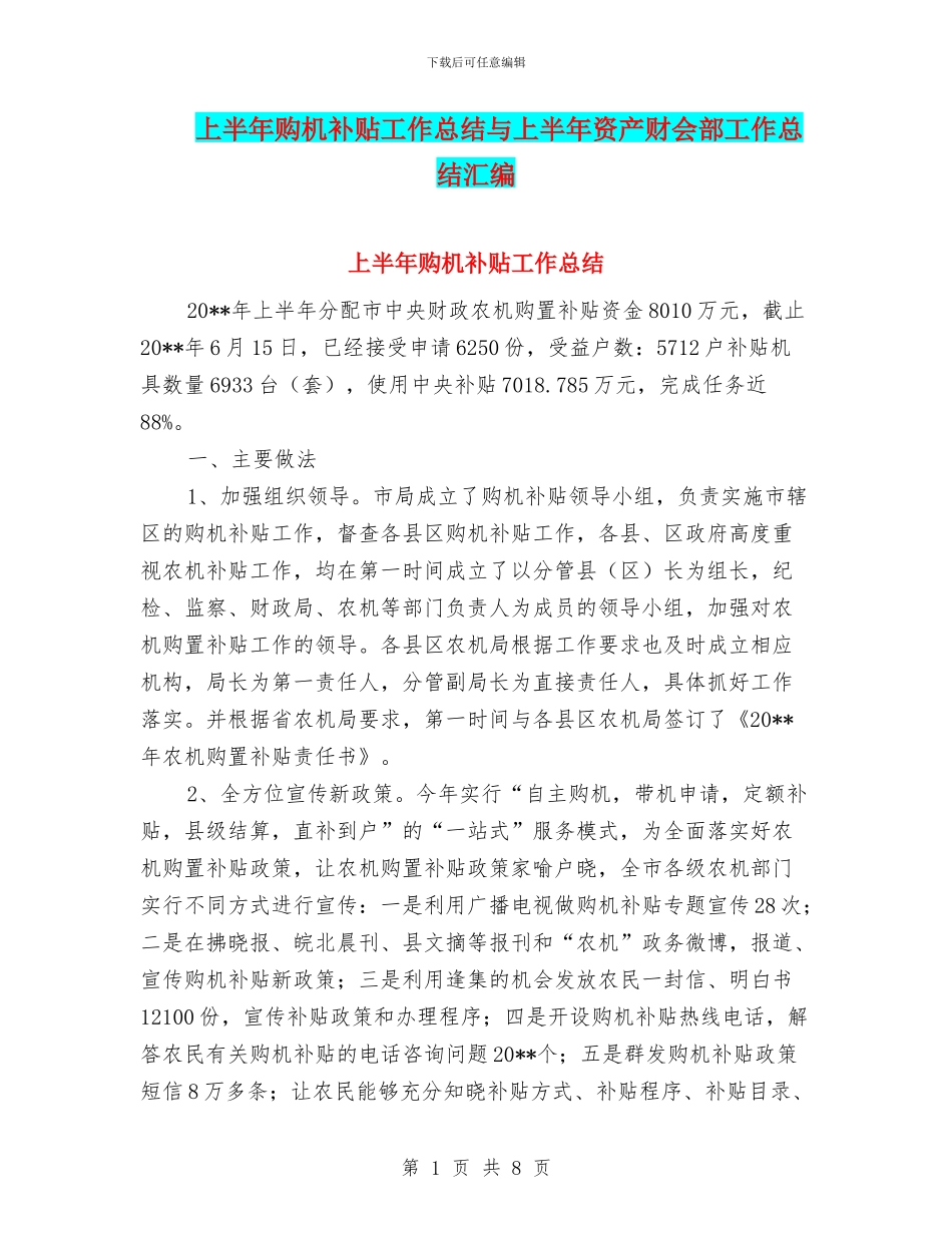 上半年购机补贴工作总结与上半年资产财会部工作总结汇编_第1页