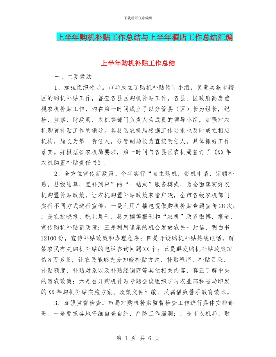 上半年购机补贴工作总结与上半年酒店工作总结汇编_第1页