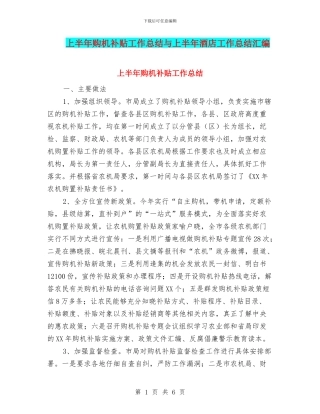 上半年购机补贴工作总结与上半年酒店工作总结汇编