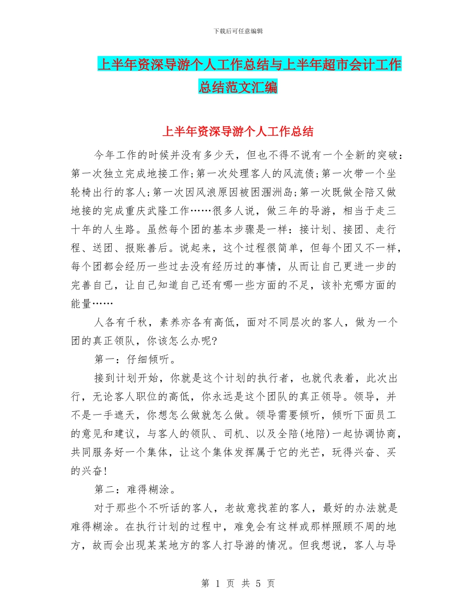 上半年资深导游个人工作总结与上半年超市会计工作总结范文汇编_第1页