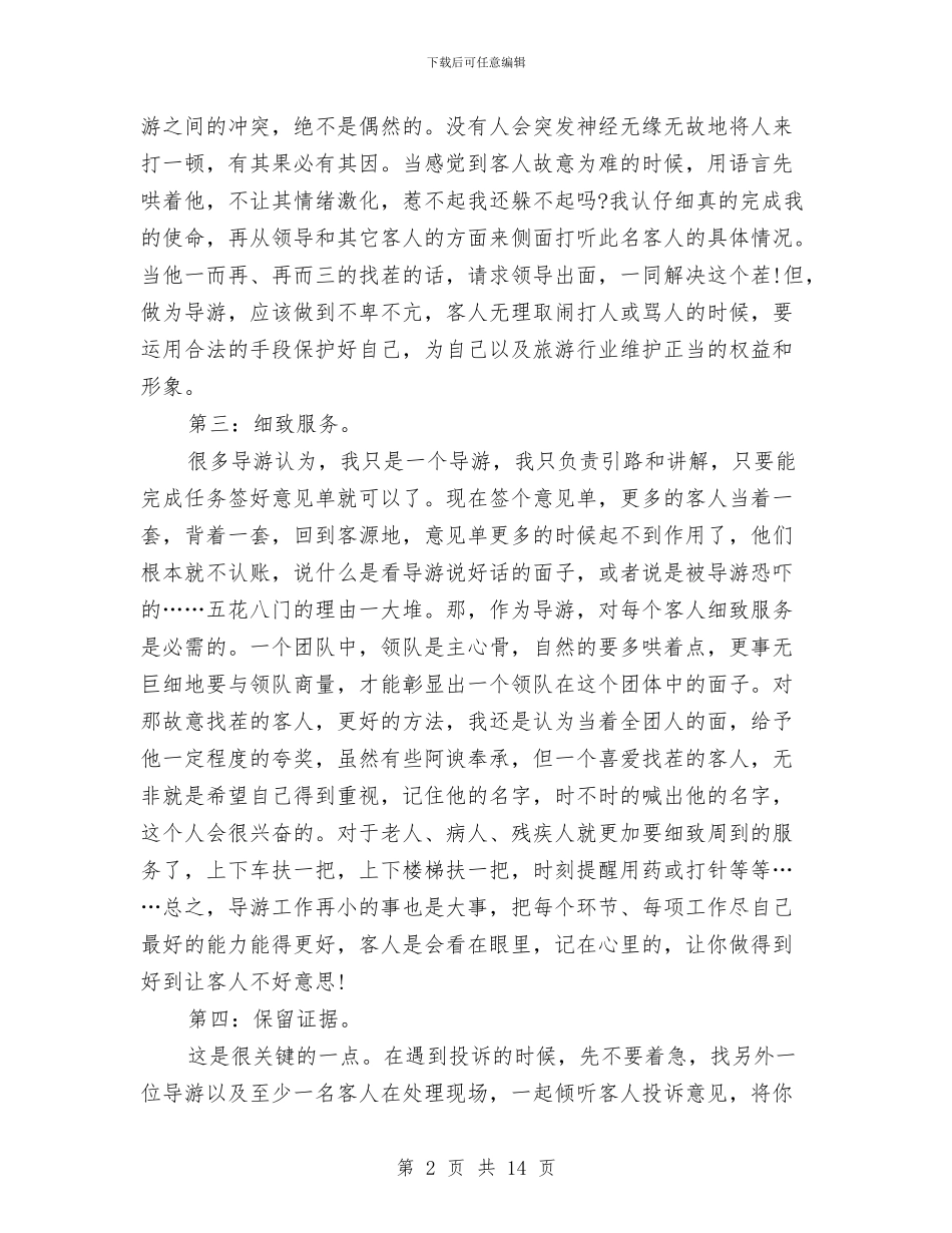 上半年资深导游个人工作总结与上半年车间个人工作总结汇编_第2页