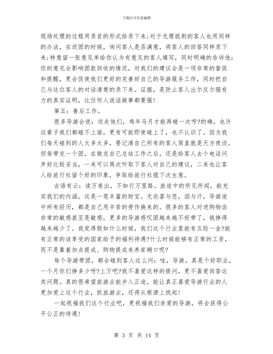 上半年资深导游个人工作总结与上半年车间个人工作总结汇编_第3页