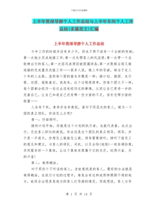 上半年资深导游个人工作总结与上半年车间个人工作总结汇编