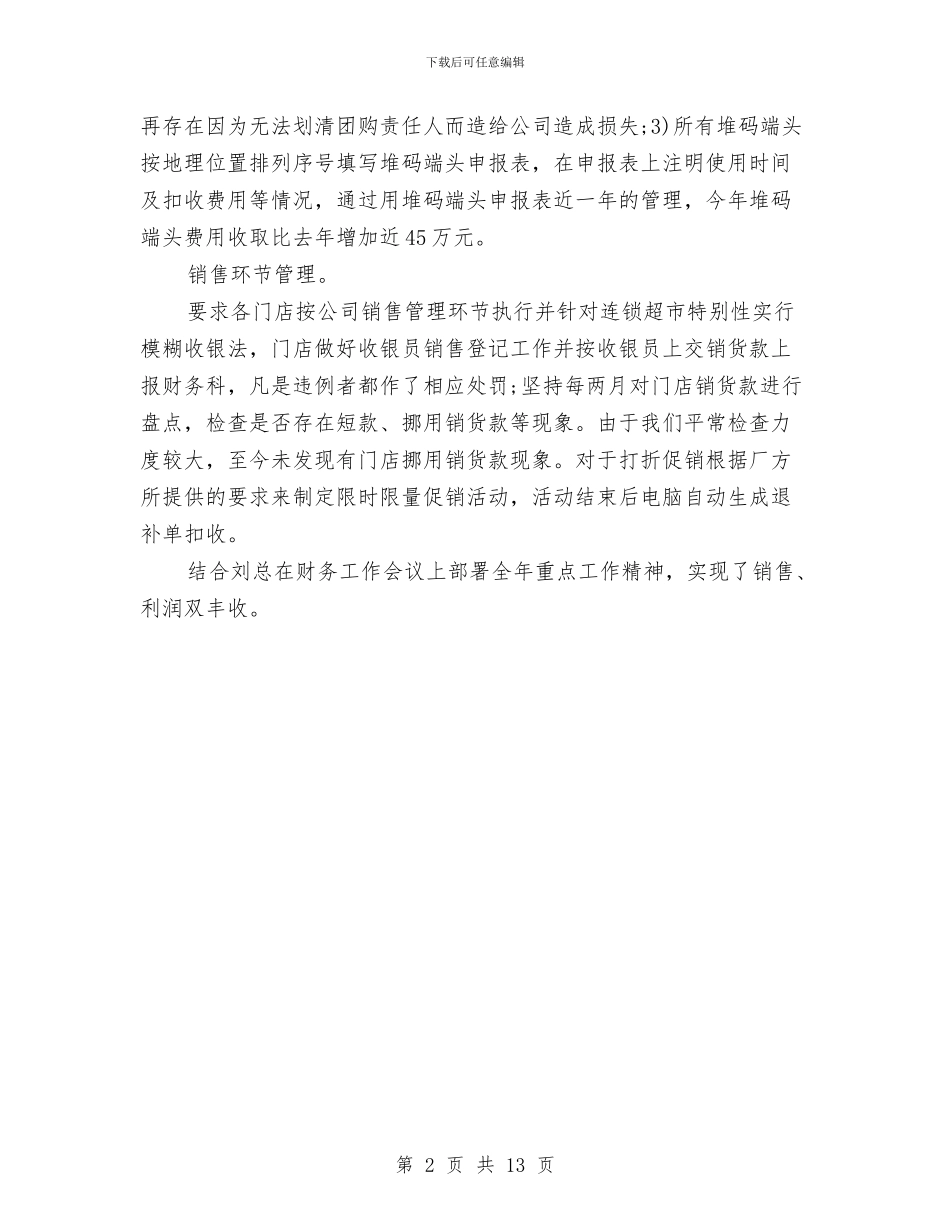 上半年超市会计工作总结范文与上半年车间个人工作总结汇编_第2页