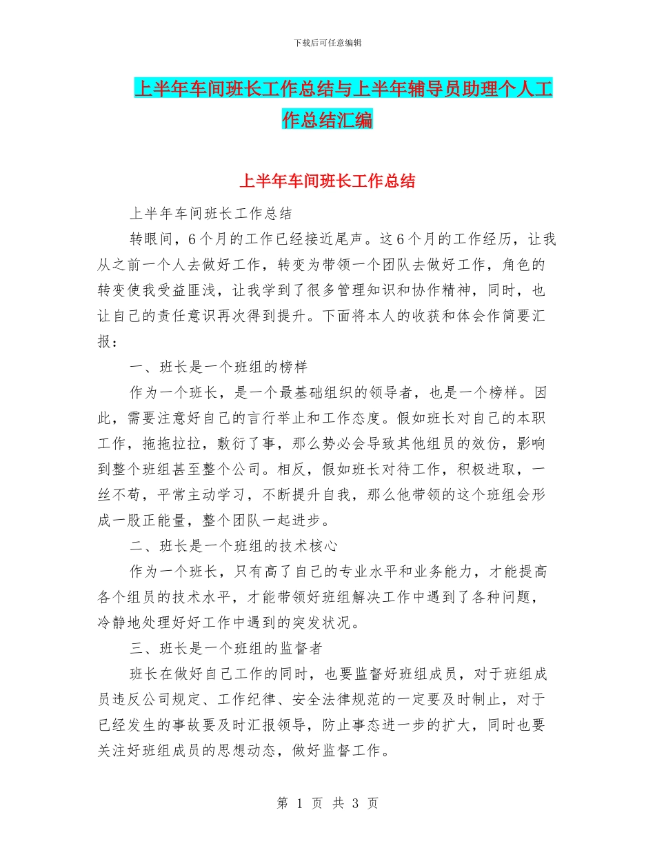 上半年车间班长工作总结与上半年辅导员助理个人工作总结汇编_第1页