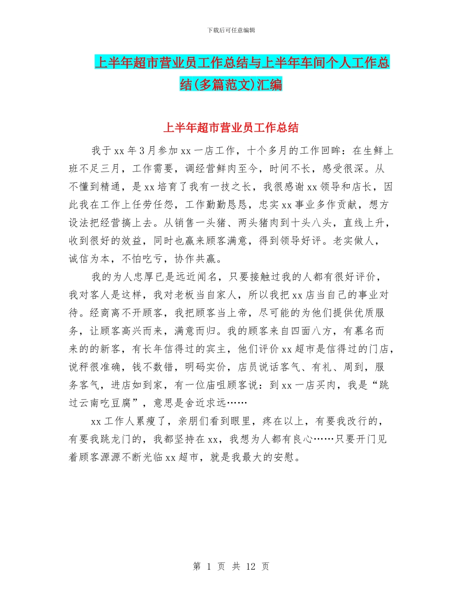 上半年超市营业员工作总结与上半年车间个人工作总结汇编_第1页