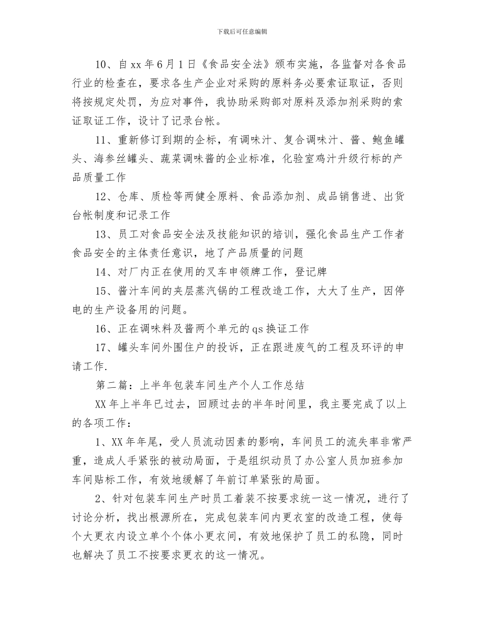 上半年超市营业员工作总结与上半年车间个人工作总结汇编_第3页