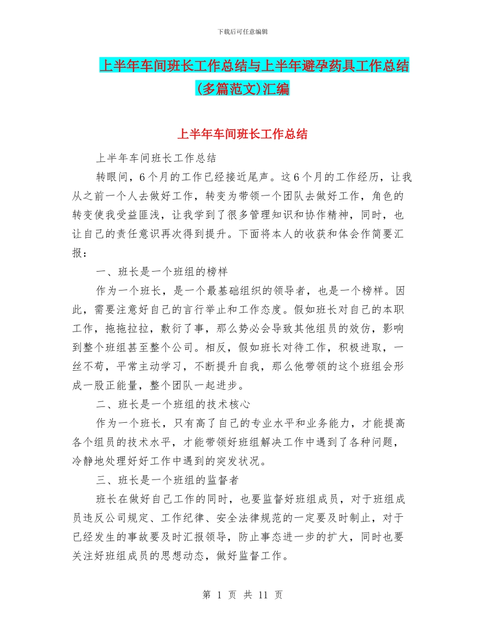上半年车间班长工作总结与上半年避孕药具工作总结汇编_第1页