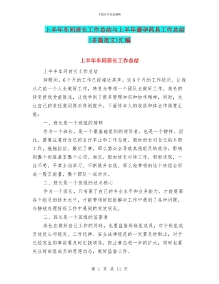 上半年车间班长工作总结与上半年避孕药具工作总结汇编