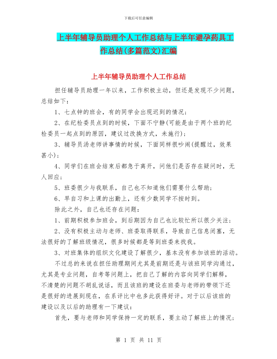 上半年辅导员助理个人工作总结与上半年避孕药具工作总结汇编_第1页