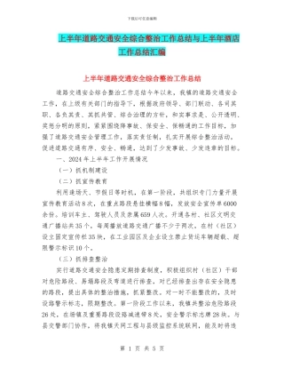 上半年道路交通安全综合整治工作总结与上半年酒店工作总结汇编