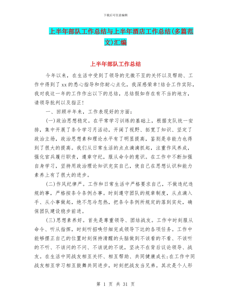 上半年部队工作总结与上半年酒店工作总结汇编_第1页