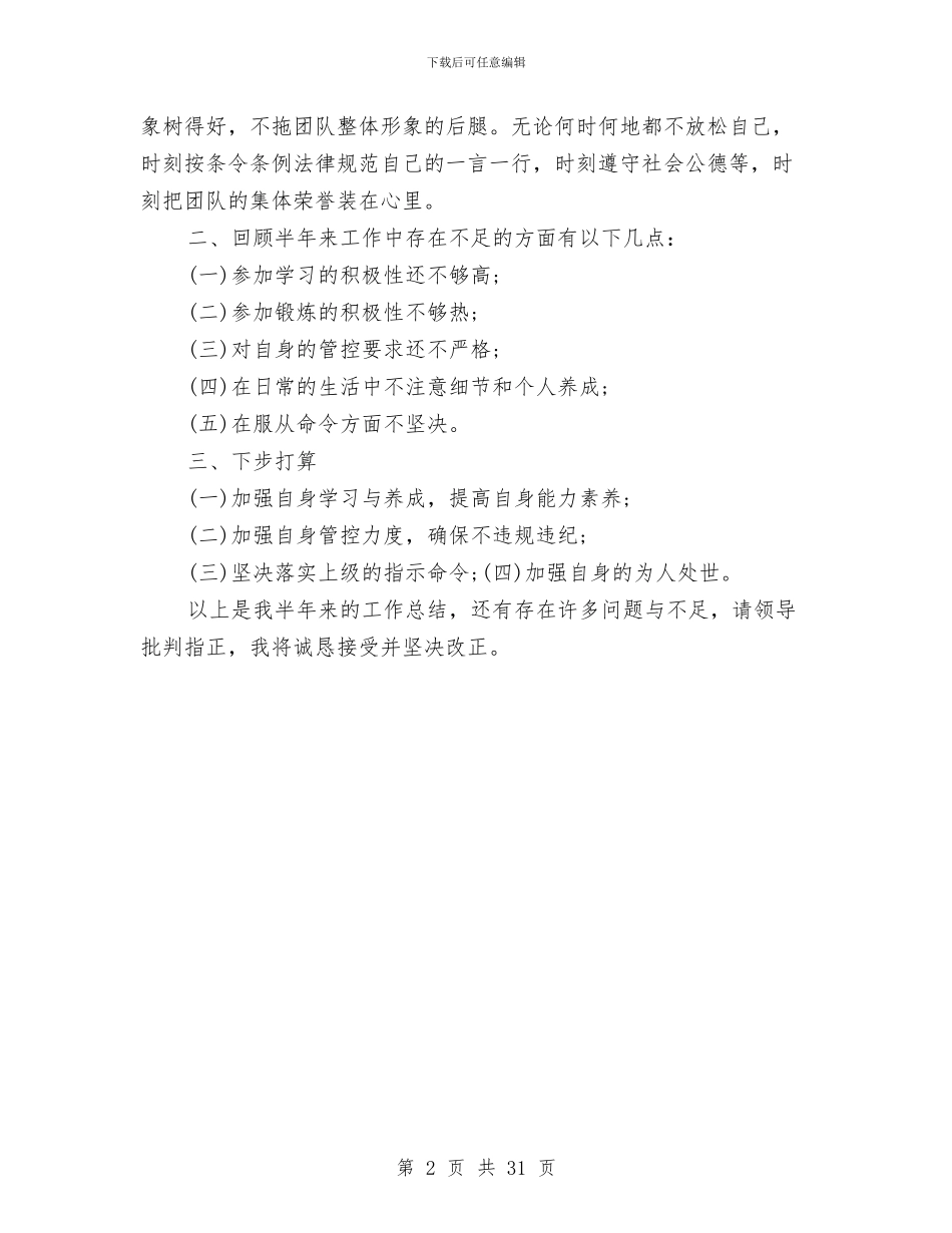 上半年部队工作总结与上半年酒店工作总结汇编_第2页