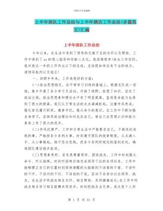 上半年部队工作总结与上半年酒店工作总结汇编