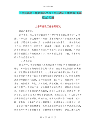 上半年部队工作总结范文与上半年酒店工作总结汇编