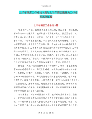 上半年酒店工作总结3篇与上半年酒店服务员工作总结范例汇编