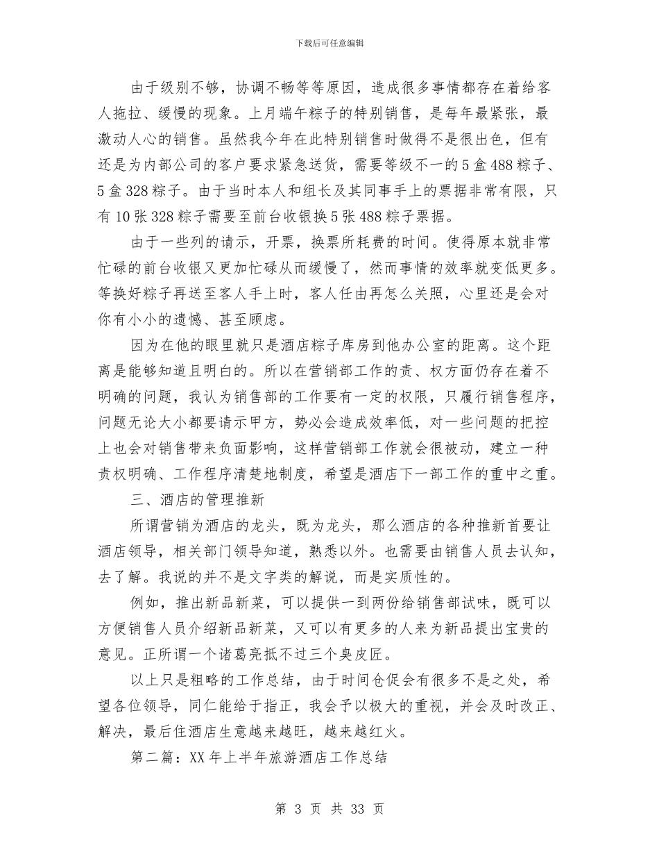 上半年酒店工作总结与上半年酒店服务员工作总结范例汇编_第3页