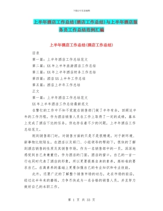 上半年酒店工作总结与上半年酒店服务员工作总结范例汇编
