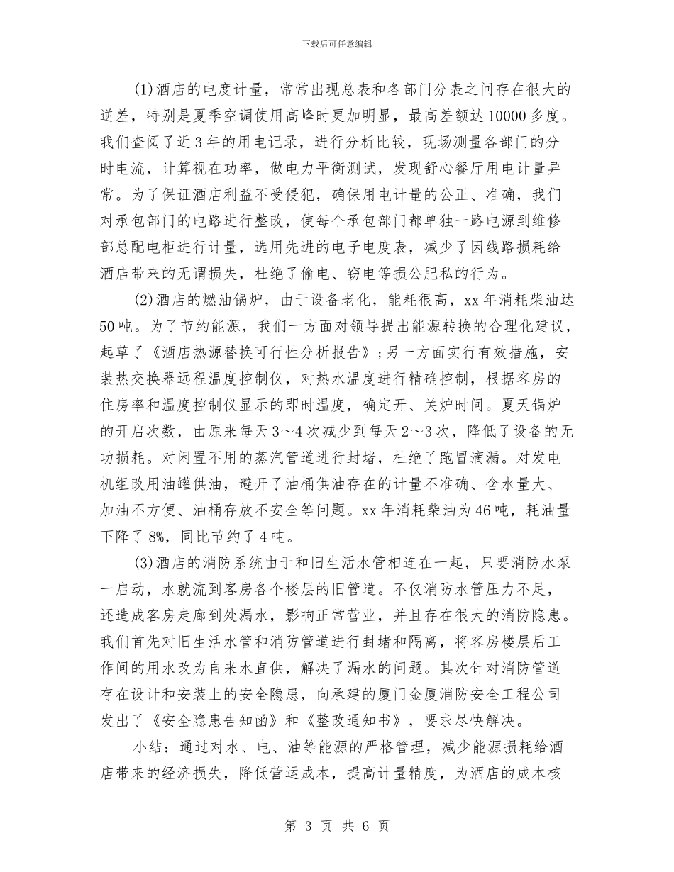 上半年酒店维修部工作总结与上半年采购部工作总结汇编_第3页