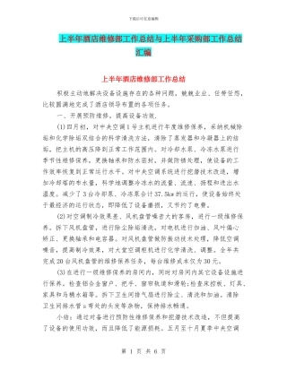 上半年酒店维修部工作总结与上半年采购部工作总结汇编