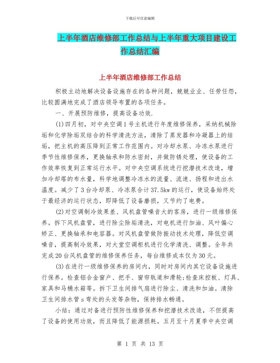 上半年酒店维修部工作总结与上半年重大项目建设工作总结汇编_第1页