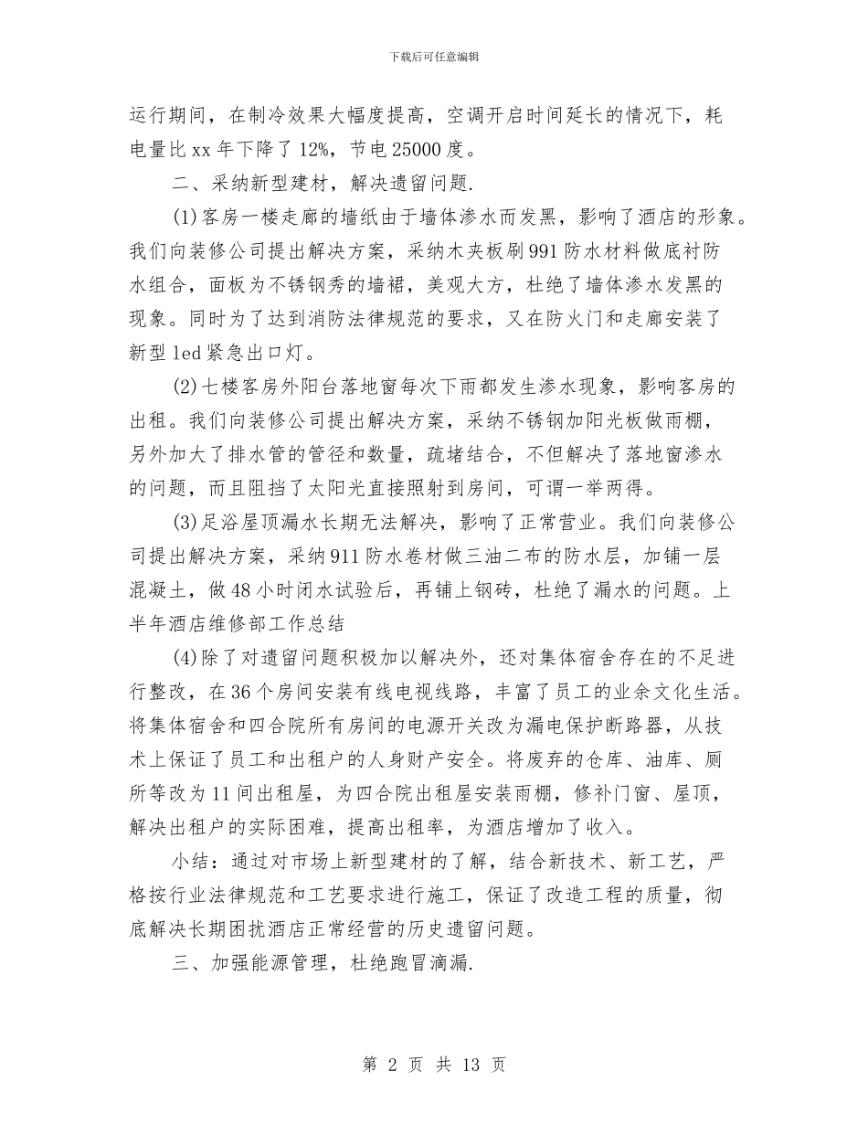 上半年酒店维修部工作总结与上半年重大项目建设工作总结汇编_第2页