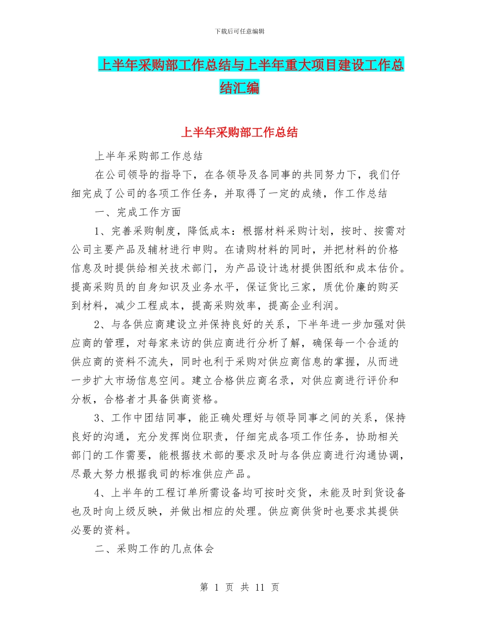 上半年采购部工作总结与上半年重大项目建设工作总结汇编_第1页