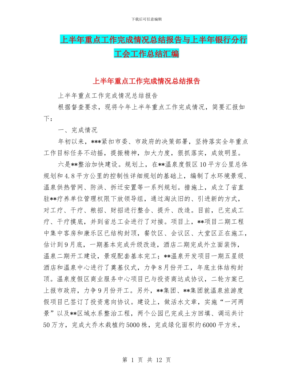 上半年重点工作完成情况总结报告与上半年银行分行工会工作总结汇编_第1页