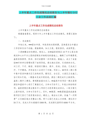 上半年重点工作完成情况总结报告与上半年银行分行工会工作总结汇编