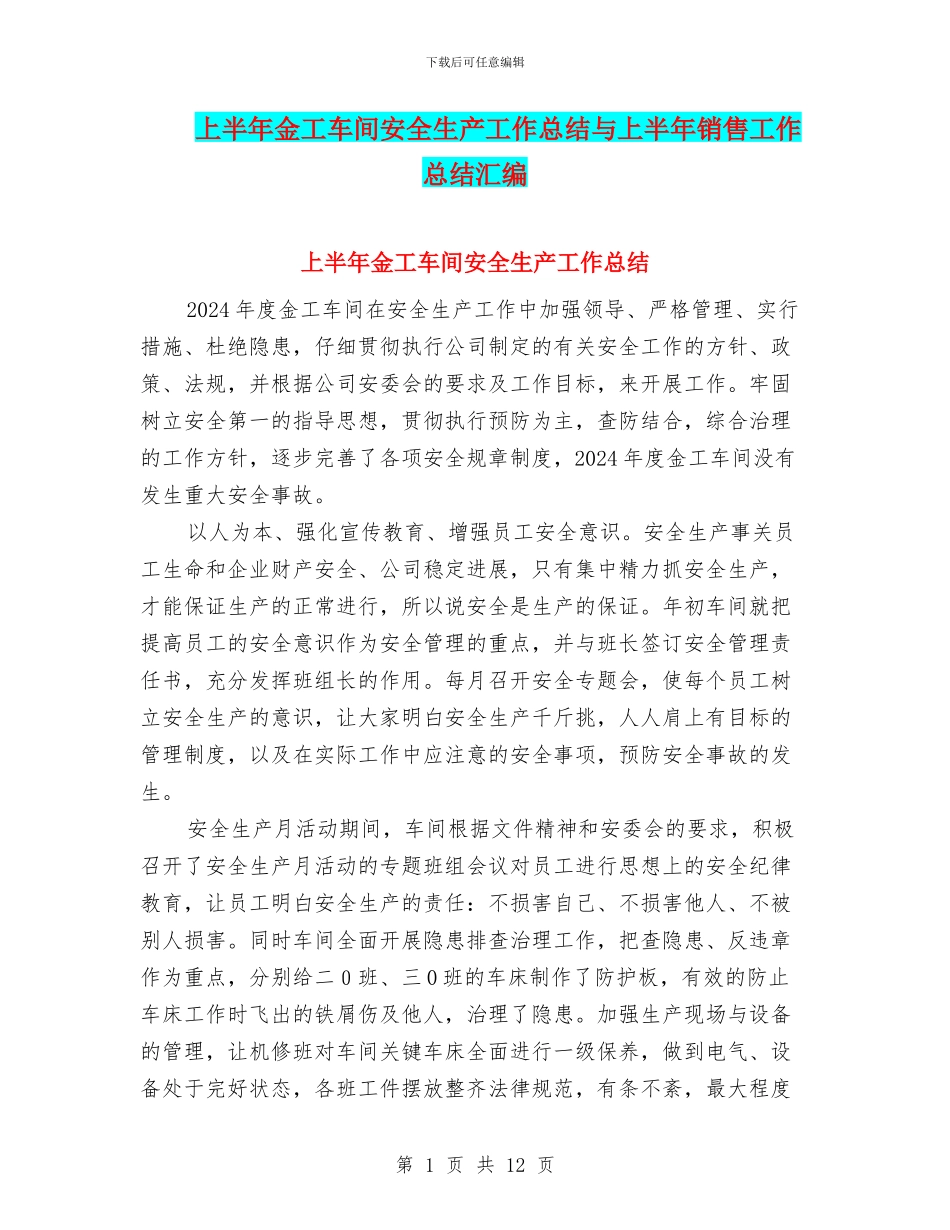 上半年金工车间安全生产工作总结与上半年销售工作总结汇编_第1页