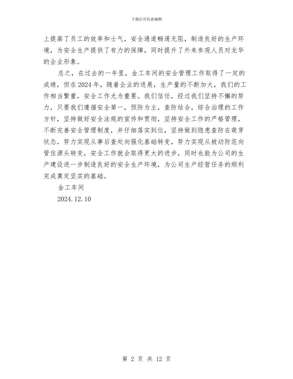 上半年金工车间安全生产工作总结与上半年销售工作总结汇编_第2页