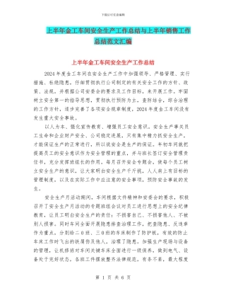 上半年金工车间安全生产工作总结与上半年销售工作总结范文汇编
