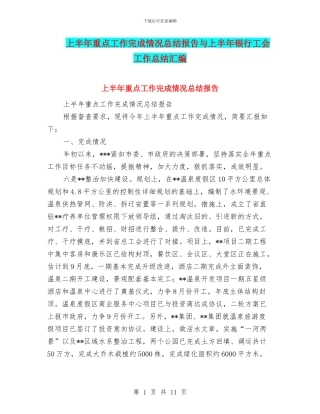 上半年重点工作完成情况总结报告与上半年银行工会工作总结汇编