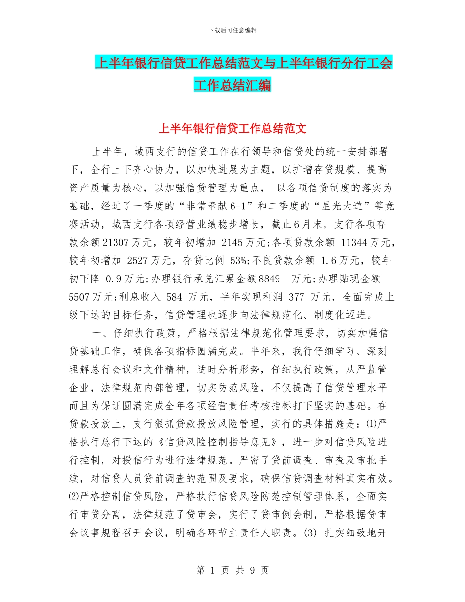 上半年银行信贷工作总结范文与上半年银行分行工会工作总结汇编_第1页