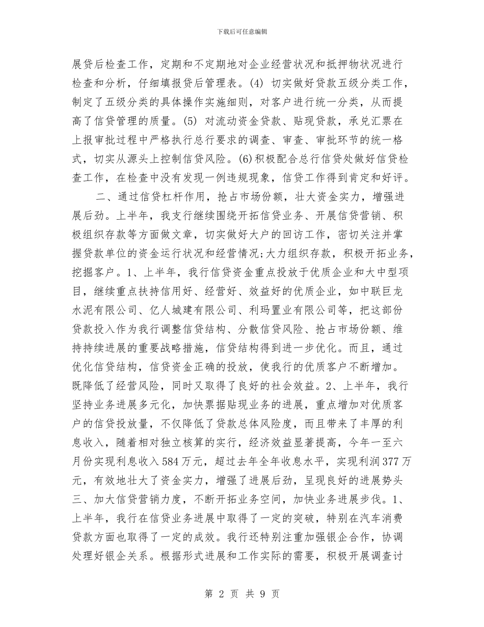 上半年银行信贷工作总结范文与上半年银行分行工会工作总结汇编_第2页