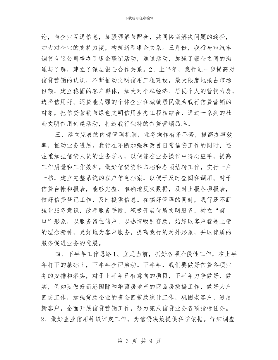 上半年银行信贷工作总结范文与上半年银行分行工会工作总结汇编_第3页