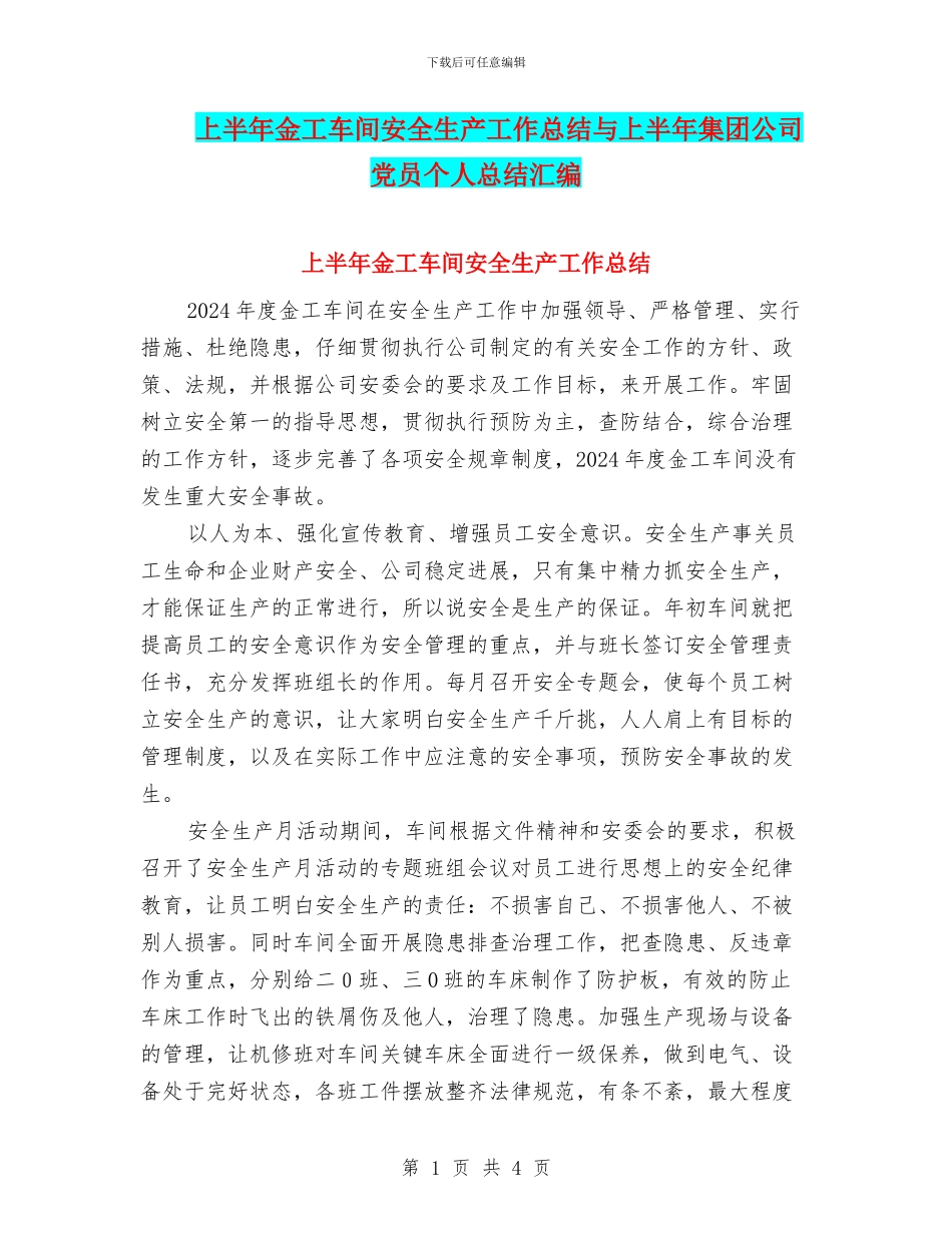 上半年金工车间安全生产工作总结与上半年集团公司党员个人总结汇编_第1页