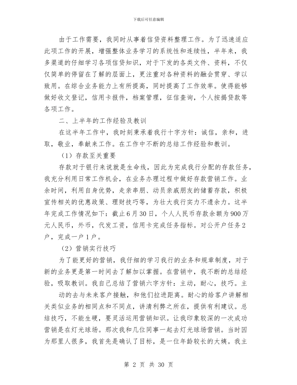 上半年银行工作总结与上半年银行柜员工作总结汇编_第2页