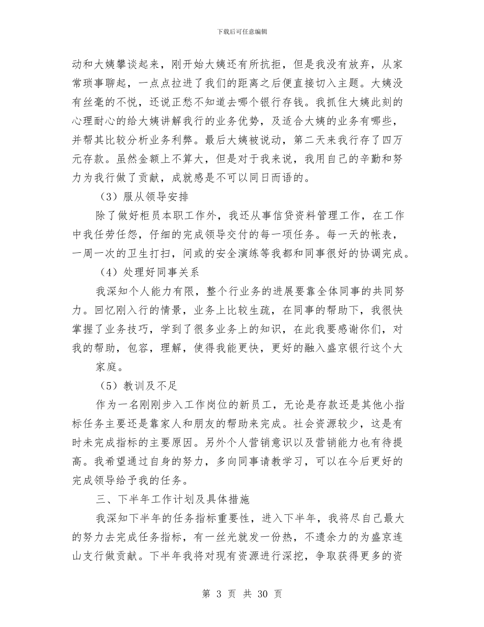 上半年银行工作总结与上半年银行柜员工作总结汇编_第3页