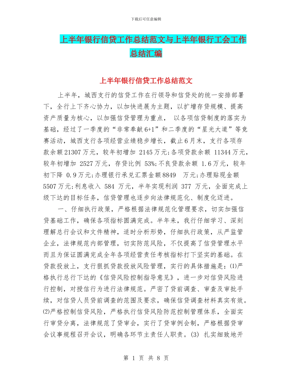 上半年银行信贷工作总结范文与上半年银行工会工作总结汇编_第1页