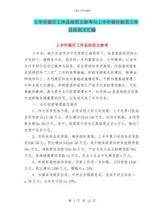 上半年银行工作总结范文参考与上半年银行柜员工作总结范文汇编