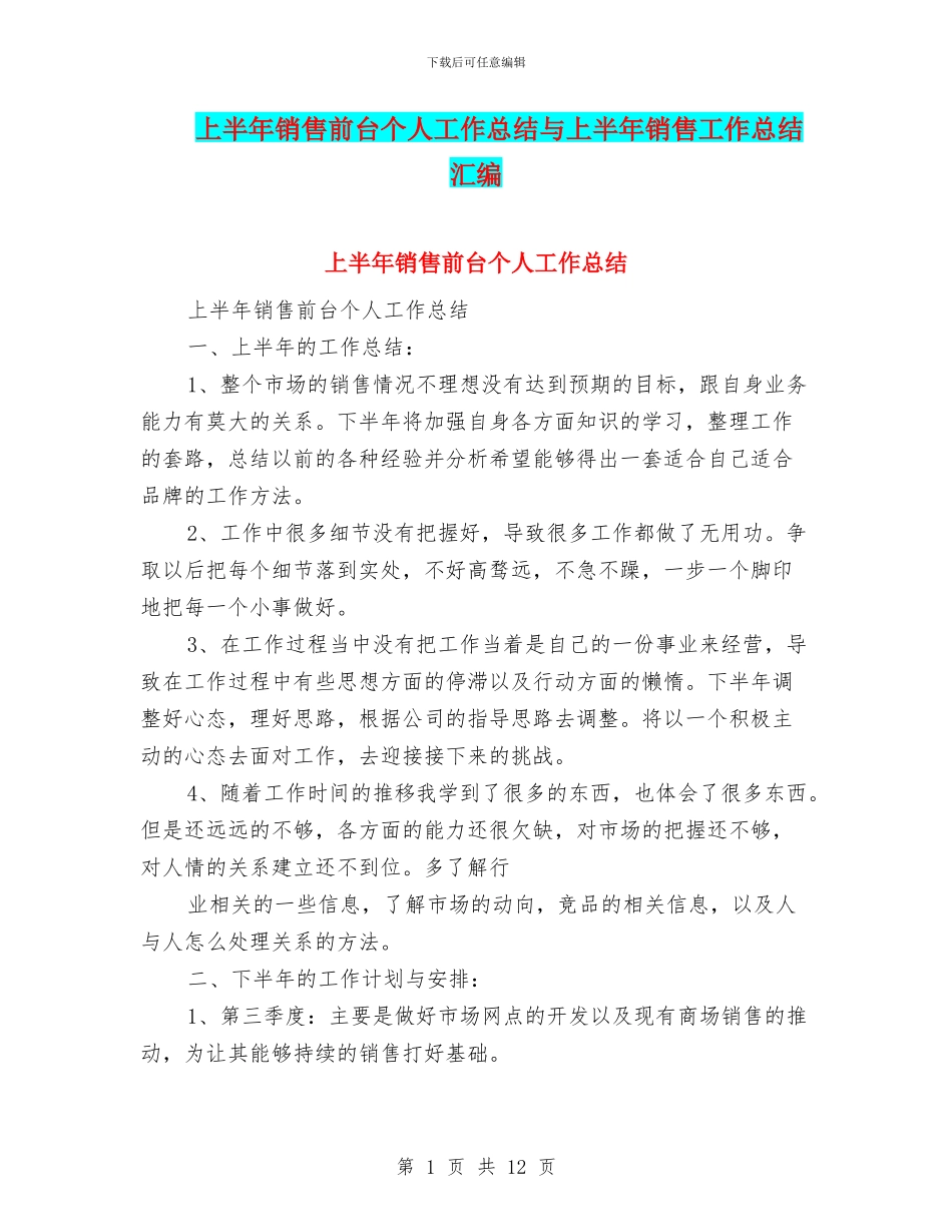 上半年销售前台个人工作总结与上半年销售工作总结汇编_第1页