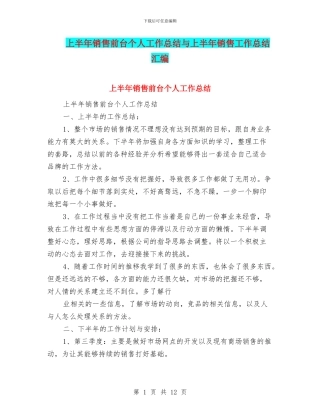 上半年销售前台个人工作总结与上半年销售工作总结汇编