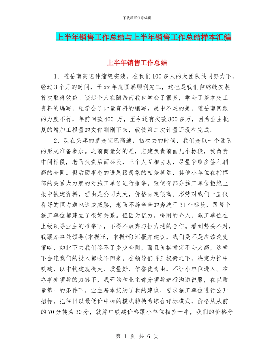 上半年销售工作总结与上半年销售工作总结样本汇编_第1页