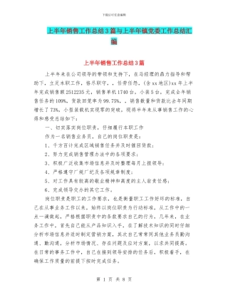 上半年销售工作总结3篇与上半年镇党委工作总结汇编